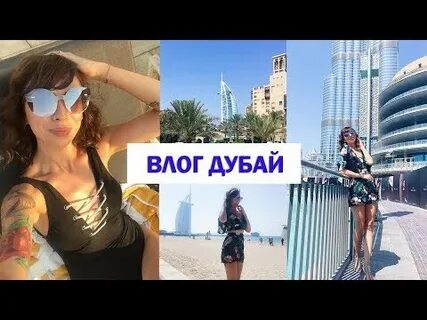 Влог из дубая