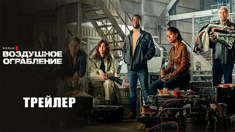 Разбой 2 новая глава 2024 трейлер