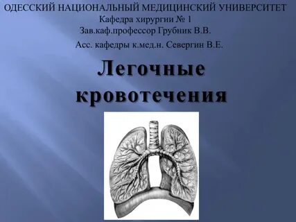 Профузное легочное кровотечение