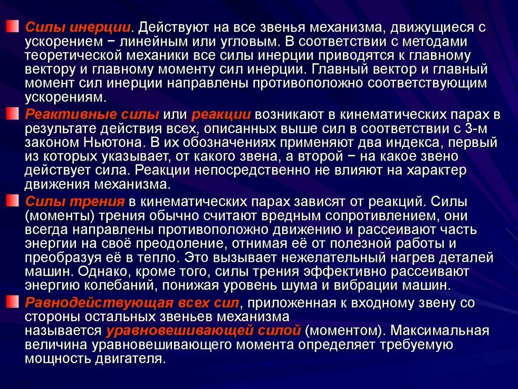 Сила классификация сил. Силы действующие на звенья механизма. Сила инерции звена. Классификация сил действующих на звенья механизма. Мера воздействия силы