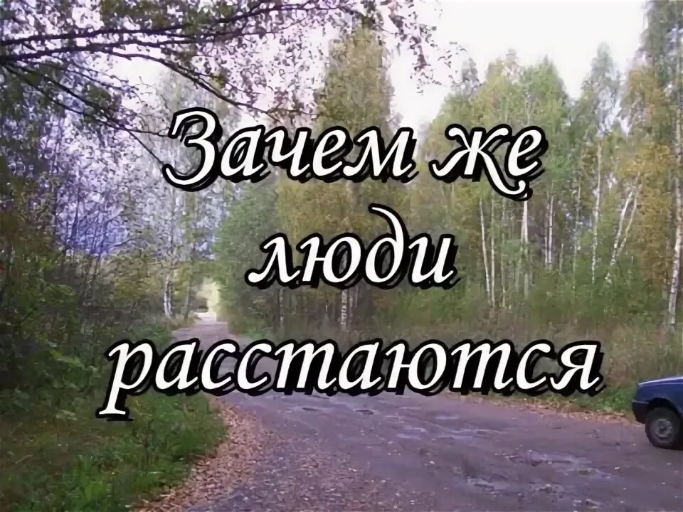 Песню люди расстаются