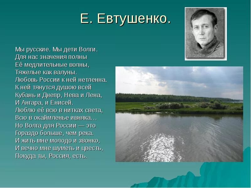 Русская природа текст евтушенко. Стих про реку. Стихотворение на Волге. Стих про Волгу. Стихи о Волге реке русских поэтов.