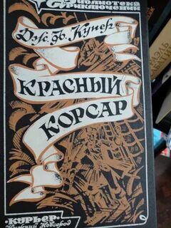 Красный корсар