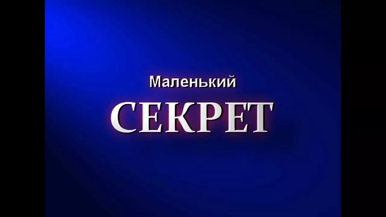 Секрет. Секрет картинка. Тайна картинка. Картинка секретный секрет.