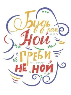 Не ной рот открывай