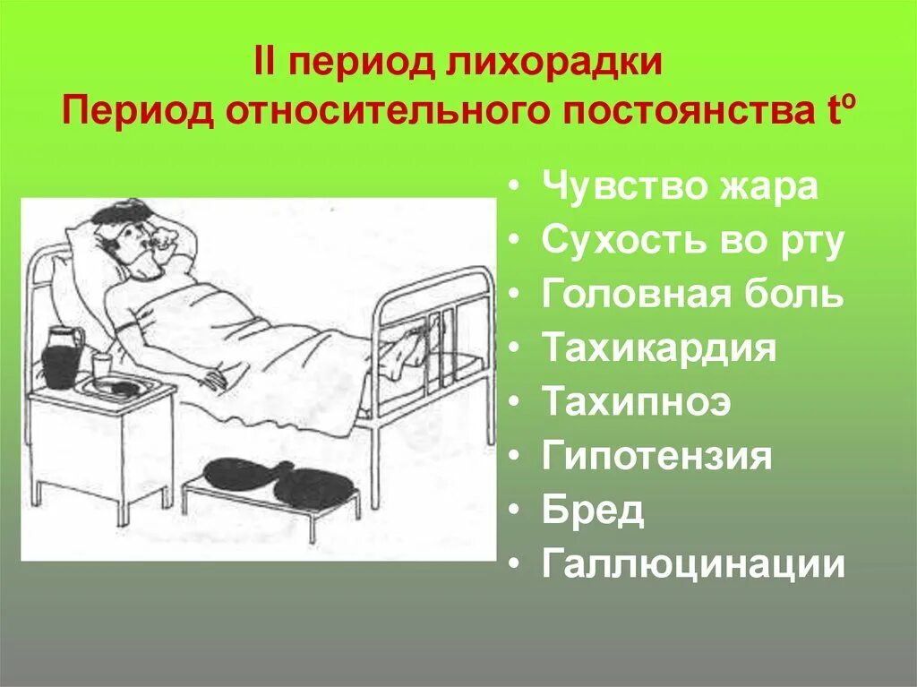 Клинические симптомы второго периода лихорадки у детей. Периоды лихорадки помощь пациенту. 1 стадия лихорадки симптомы. Уход за больным при 2 периоде лихорадки. 3 стадия лихорадки лизис.