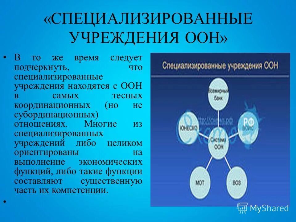 Ответственность специализированной организации. Специализированные учреждения ООН. Специализированные учржеденияоон.