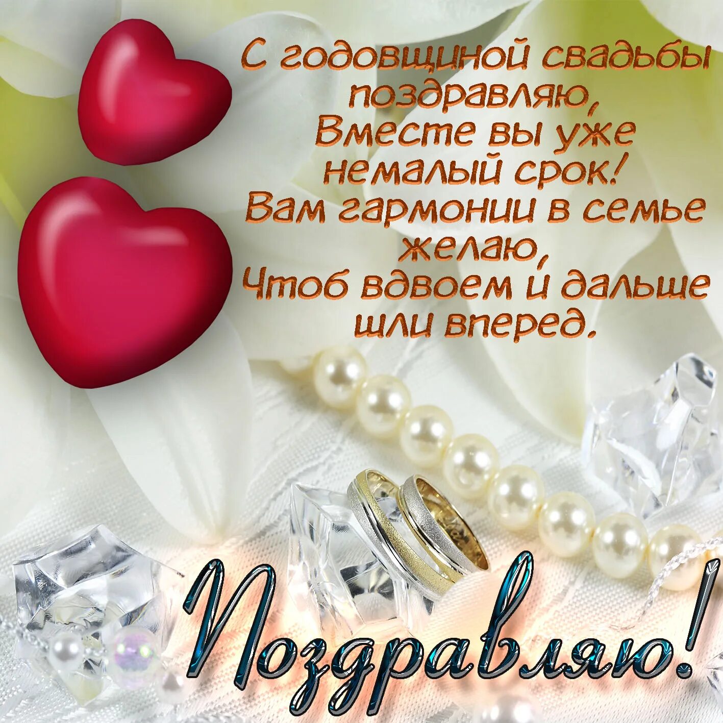 Годовщина. Поздравление с годовщиной свадьбы. Поздравление с годовщиной сва. Поздравление с годовщиной свадб. Стгодлвощинлй свадьбы.