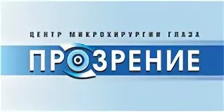 Центр микрохирургии прозрение. Прозрение набережные челны. прозрение логотип. прозрение нижнекамск.