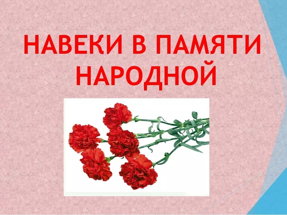 Навеки или на века. Навеки в памяти народной. Навечно в памяти народной. В памяти навечно. Картинка навеки в памяти народной.