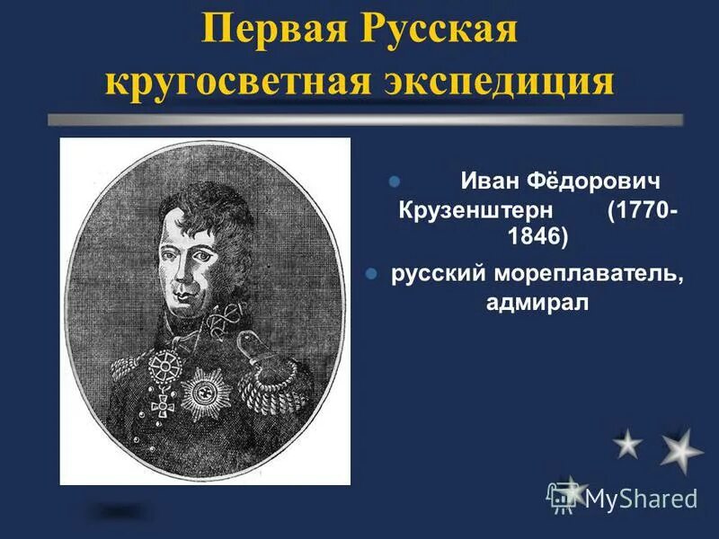 мореплаватель адмирал руководитель первой русской кругосветной экспедиции