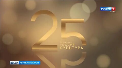25 лет в культуре