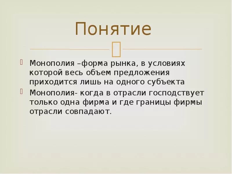 Определение термина монополия. Монополия понятие. дайте понятие монополии. монополия термин в истории. дайте определение понятия «монополия»:.