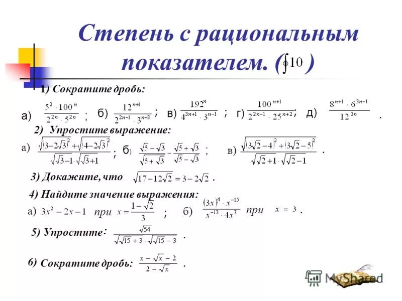 Сокращение дробей с рациональным показателем. Как упростить дробное выражение со степенями. Упростить дробное выражение со степенями. Сокращение степеней в дробях.