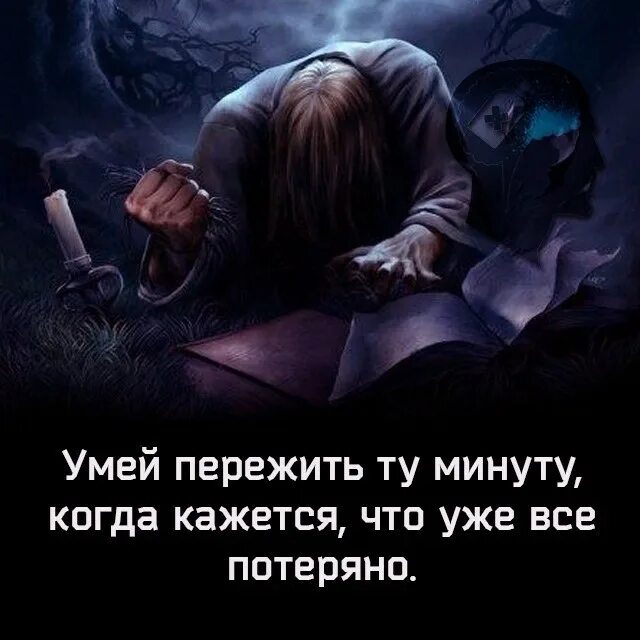 Умей сказать нет для подростков. Пословица умел потерять умей и найти. Крутые демотиваторы со смыслом. 1 умел потерять умей и. Цитаты умей прощать себе ошибки.