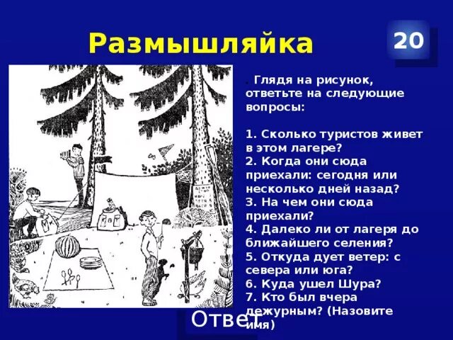 Советская загадка про туристов на картинке с ответами. Головоломка про туристов 9 вопросов. Сколько туристов в лагере. Сколько туристов в лагере. Сколько туристов в лагере.