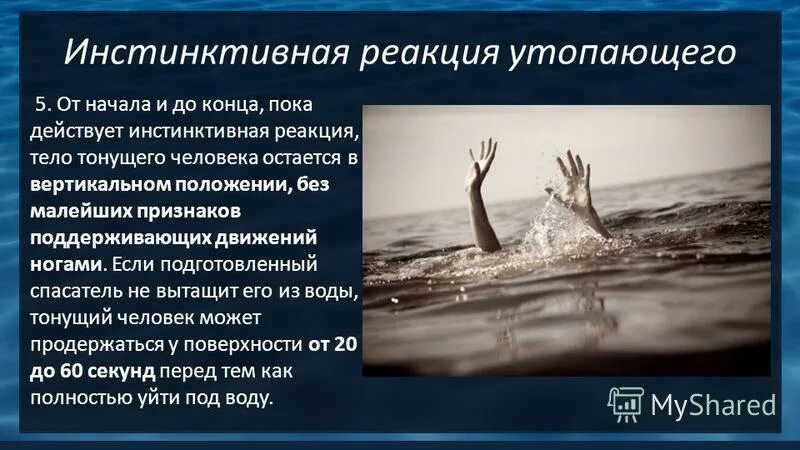 Почему тело тонет в воде. Инстинктивная реакция утопающего. Если тонет человек.