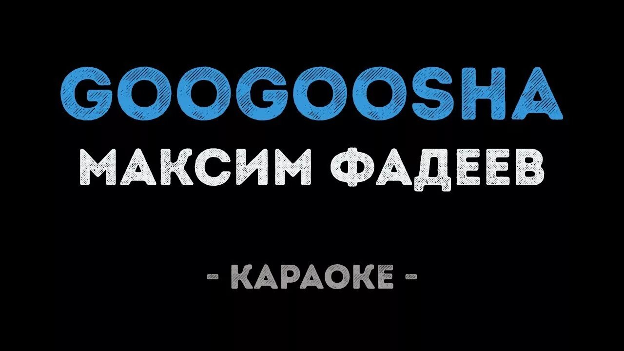 Макс Фадеев - Googoosha. Фадеев песни караоке. Гугуша Макс Фадеев текст. Вдвоем фадеев караоке