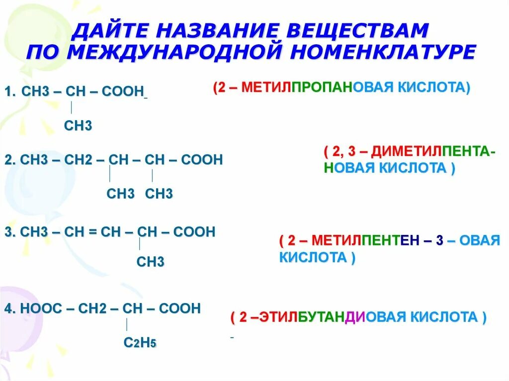 Назовите соединения по международной номенклатуре ch3-Ch. Сн3-сн2-сн2-сн3 название вещества. Название вещества сн2-СН-сн3-сн3-сн3. Назовите вещества сн2 сн2 СН=сн2.сн3. Из алканов карбоновые кислоты