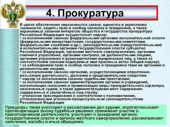 Органы прокуратуры осуществляют надзор за судами. Виды деятельности прокуратуры. Прокуратура защита прав граждан. Основная деятельность прокуратуры. Роль прокуратуры в защите прав и свобод человека и гражданина.