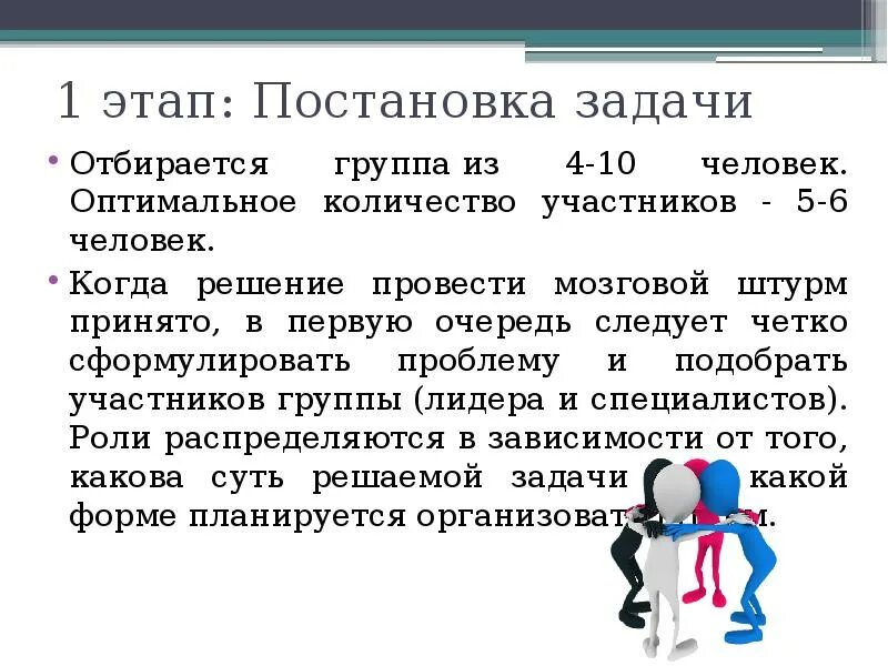 1 этап постановка задачи. Мозговой штурм задачи. Устроим мозговой штурм. Постановка задачи. Этапы занятия мозговой штурм.