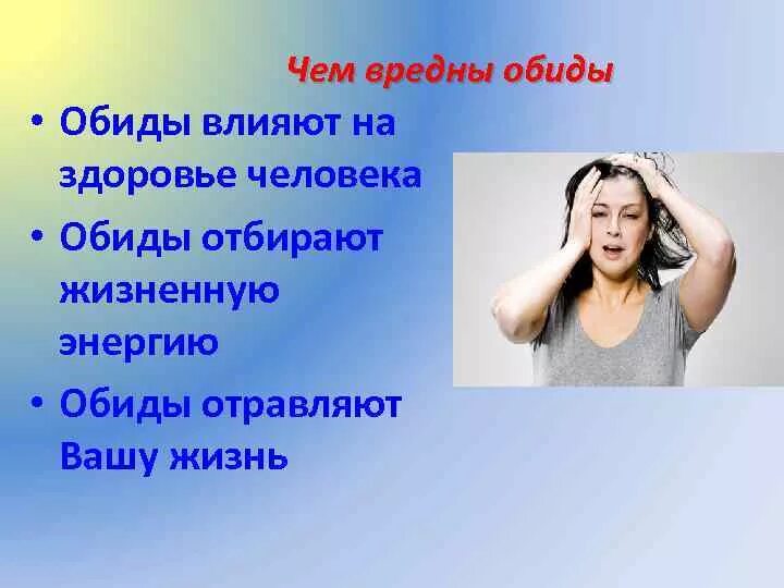 Как настроение влияет на жизнь человека аргумент. Презентация на тему обида. Эмоции классный час. Эмоции здорового человека. Обида вредна для здоровья.