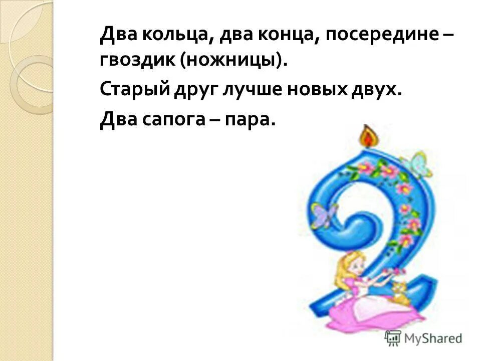 Число 2 загадки. Числа в загадках пословицах и поговорках. Цифры в загадках пословицах и поговорках. Загадки про цифру 2. Загадки с числами.