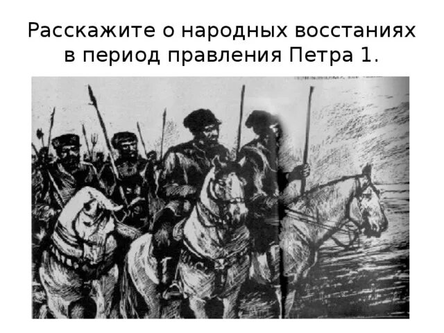 Социальные и национальные восстания. Восстания при Петре 1. Народные Восстания в период Петра 1. Астраханское восстание при Петре 1. Народные Восстания в царствовании Петра i.