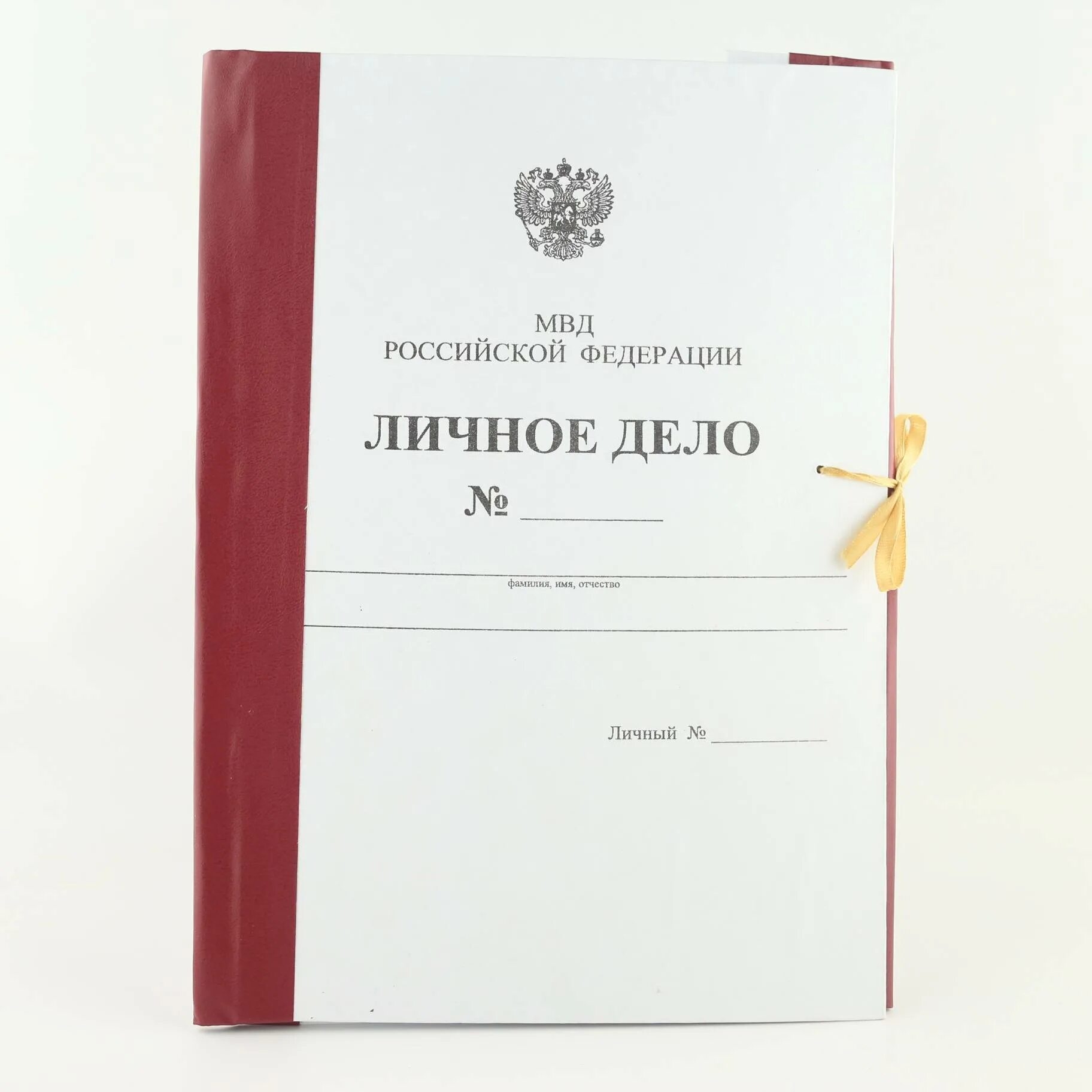 Папка личное дело МВД. Папка личное дело сотрудника МВД. Папка архивная личное дело военнослужащего. Папка доч личного дела. Личное дело уволенного работника