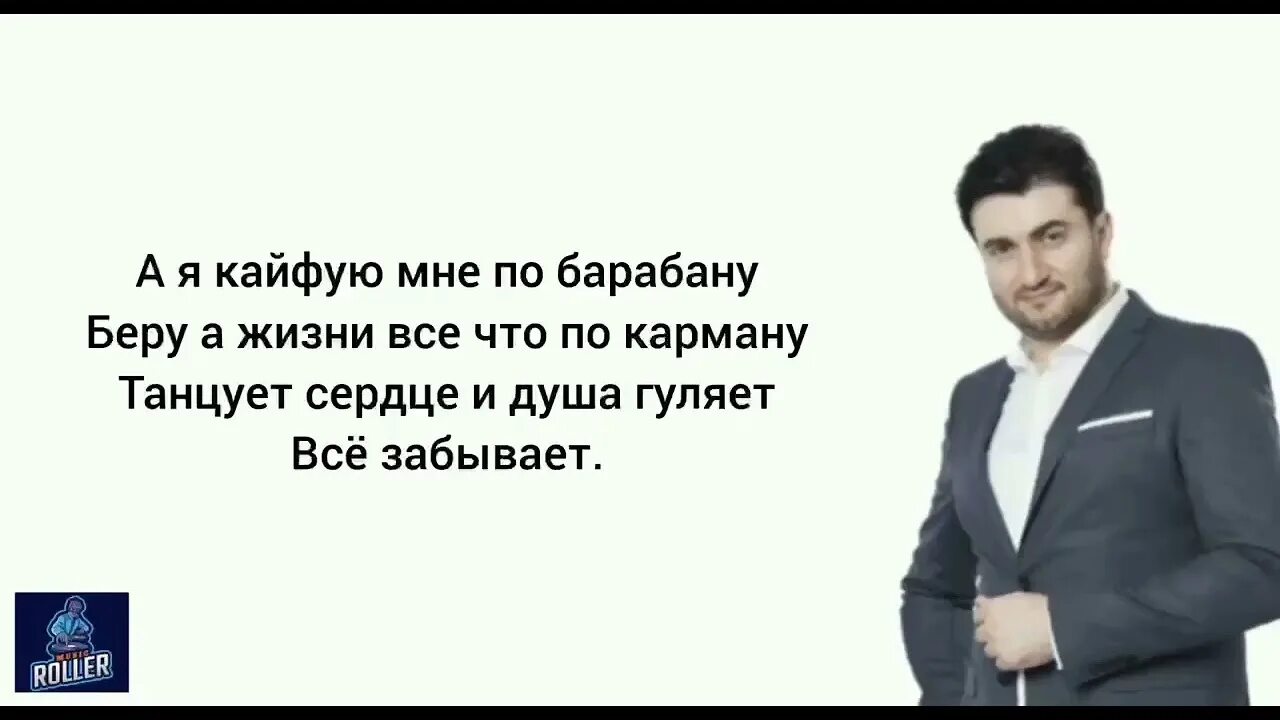 Ренат кайфуем. А Я кайфую мне по барабану. А Я кайфую мне по барабану песня.