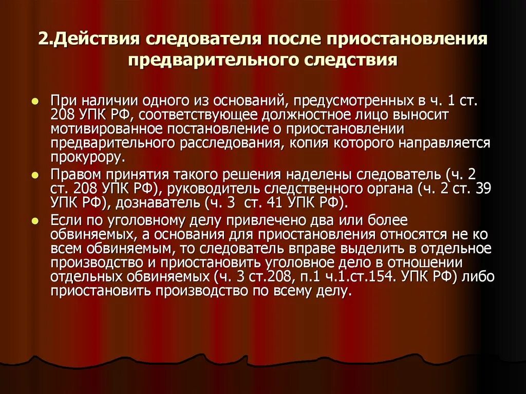 Категории обвиняемых. Приостановление предварительного следствия. После приостановление предварительного следствия:. Действия следователя после приостановления следствия. Общие условия приостановления предварительного следствия.