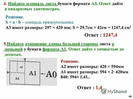 Как найти длину большей стороны листа