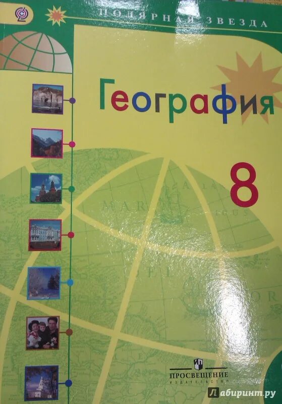 География желтый учебник. Книга по географии 8 класс Полярная звезда. География 8 класс Алексеев Полярная звезда. Атлас 8-9 класс Алексеев Полярная звезда. Учебник Алексеева Полярная звезда 8 класс.