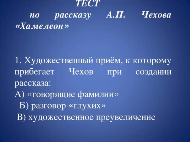 Хамелеон тест ответы. Вопросы по рассказу а п Чехова хамелеон. Вопросы к рассказу хамелеон. Тест по Чехову хамелеон. Вопросы к рассказу Чехова хамелеон.