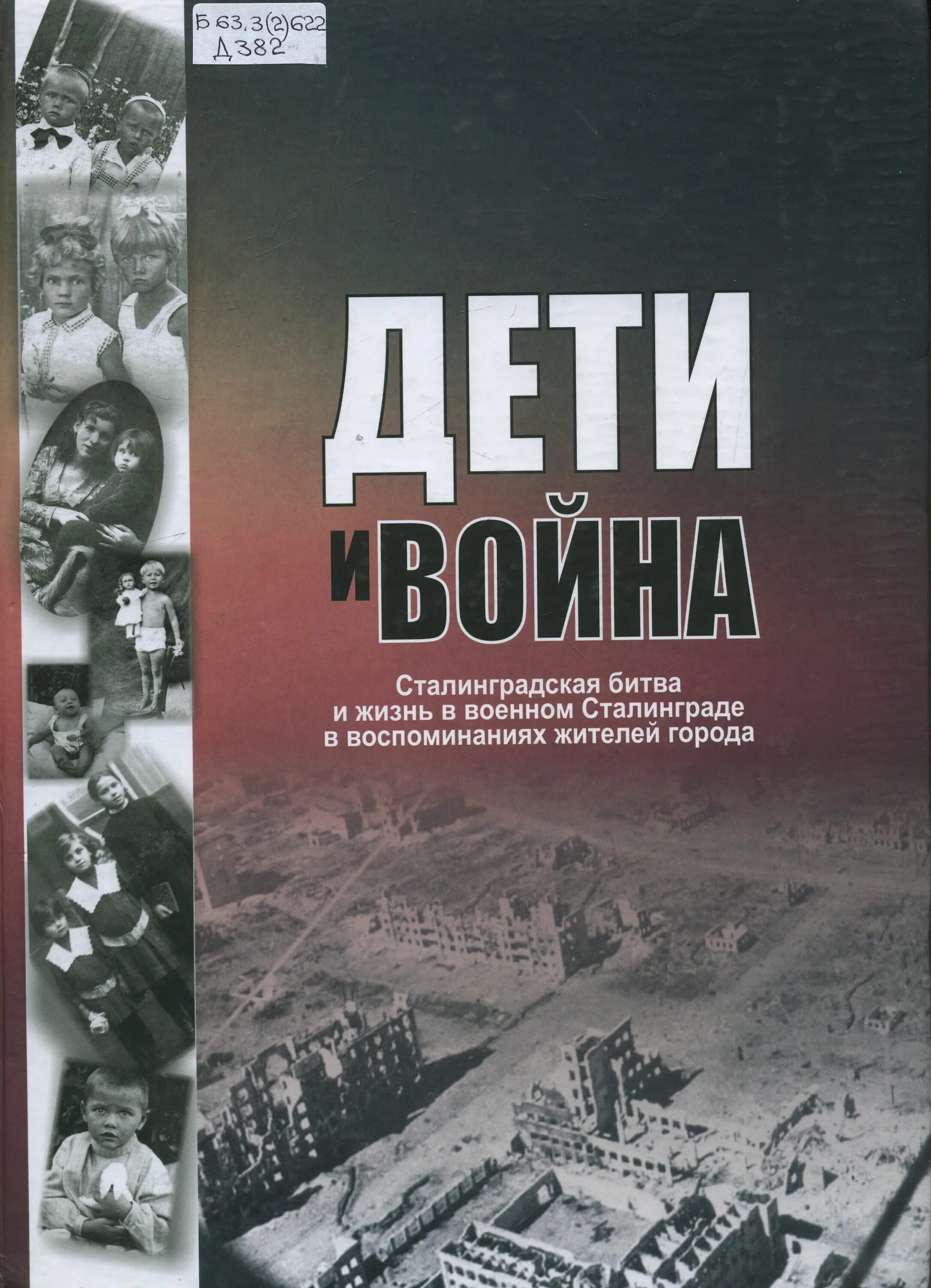 сталинградская битва. писатели о сталинградской битве книги. художественные книги о сталинградской битве. ерёменко а. сталинградская битва книги для выставки.