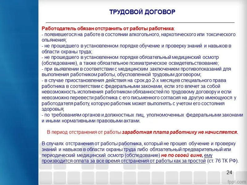 Трудовой договор по охране труда. Охрана труда договор работникам. Трудовое соглашение по охране труда.. Соглашение по технике безопасности. Какого работника работодатель обязан отстранить от работы