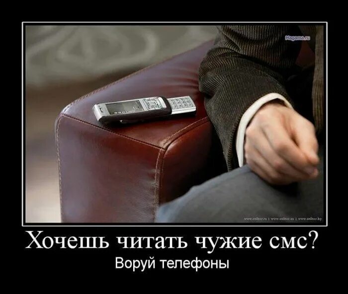 Как захотеть читать. Телефон демотиватор. хочешь читать чужие смс. мобильник прикол. мобильная связь демотиваторы.