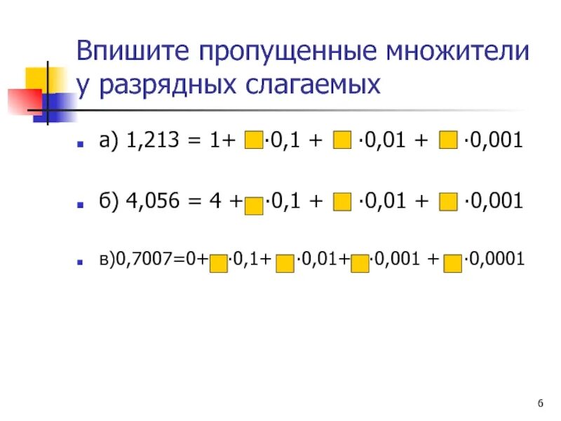 Сумма разрядных слагаемых 2 класс примеры. Разрядные слагаемые десятичных дробей. Как разложить число на разрядные слагаемые. Впишите пропущенный множитель.