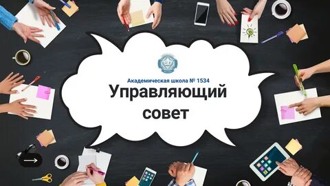 Заседание управляющего совета