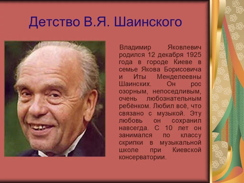 Шаинский биография личная жизнь. Портрет Владимира Шаинского композитора.