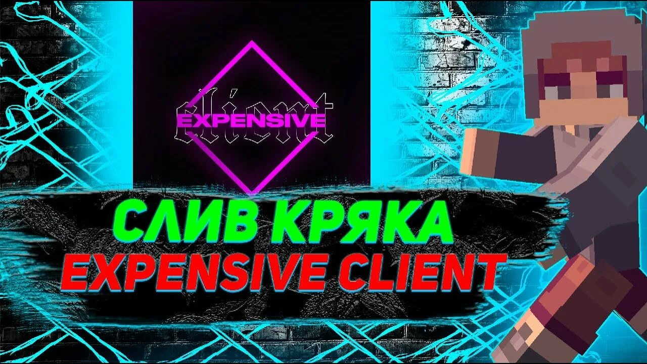 Expensive кряк. Expensive чит. Expensive crack. Новый кряк expensive Reload.