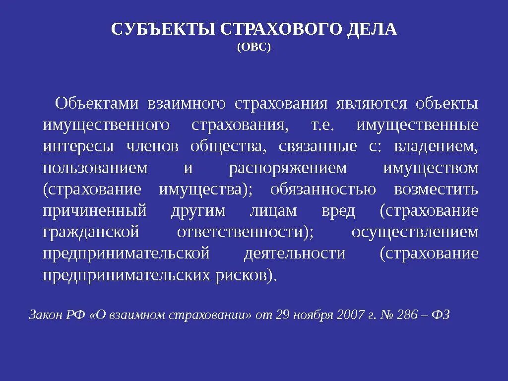 Субъекты страхового договора. Субъекты страхового дела. Субъекты и объекты страхования. Субъектами страхового дела являются:. Что является объектом имущественного страхования.