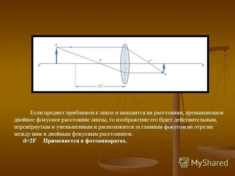 Предмет на фокусном расстоянии от собирающей линзы. Предмет на фокусном расстоянии от линзы. Предмет на фокусном расстоянии. Изображение предмета в собирающей линзе. Рассеивающая линза d>2f d<2f.