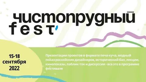 Чистопрудный фест