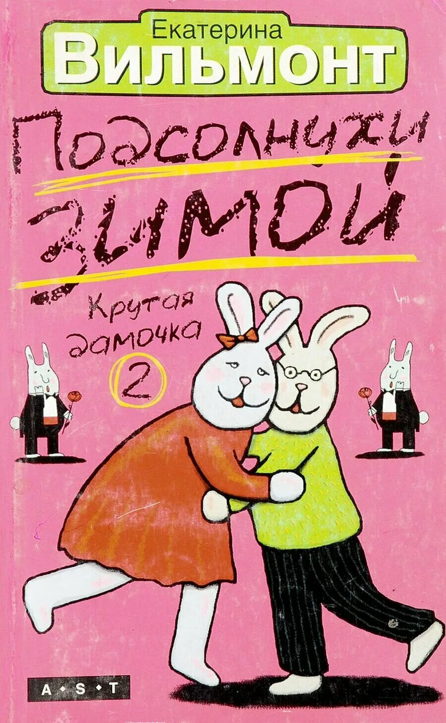 Книги екатерины вильмонт крутая дамочка. Книги екатерины вильмонт крутая дамочка. Книги екатерины вильмонт крутая дамочка. Книга крутая дамочка. Книга крутая дамочка.