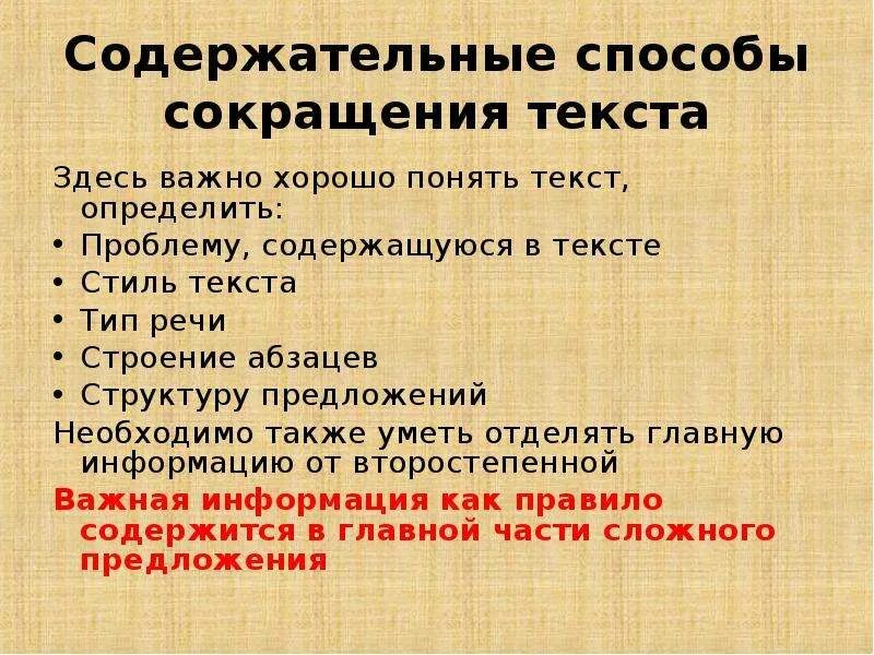 Ии сократить. Способы сокращения текста. Примеры сокращения текста. Лексические способы сокращения текста. Типы сокращения текста.