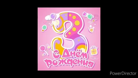 Открытки с рождением дочери 3 года