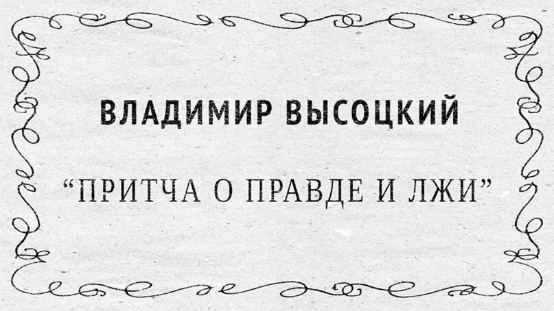 Высоцкий про правду. Высоцкий правда и ложь. Баллада о правде и лжи. Притча о правде и лжи Высоцкий.