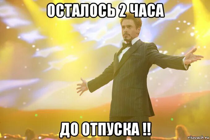 10 минут до окончания. До отпуска осталось 2 часа. Остался один час до отпуска. Осталась неделя до отпуска. 1 Час до отпуска.