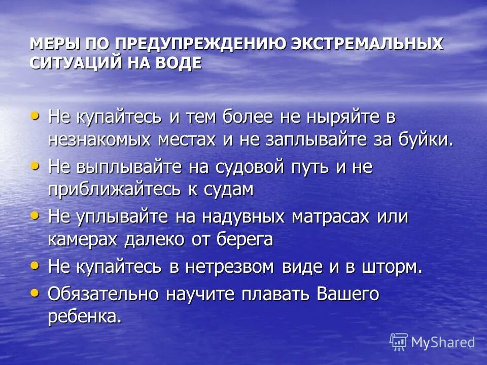 Неблагоприятный фактор воды. Природные экстремальные ситуации. Предотвращение экстремальных ситуаций.